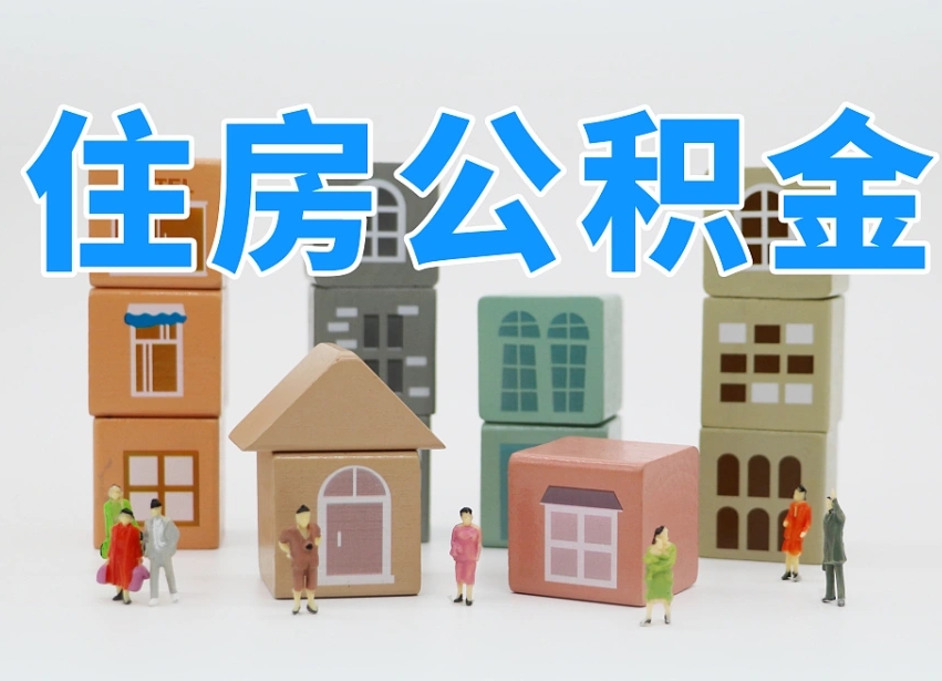 桂林温州公积金提取代办（温州提取住房公积金需要什么材料）